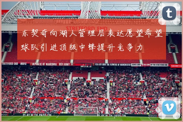 东契奇向湖人管理层表达愿望希望球队引进顶级中锋提升竞争力