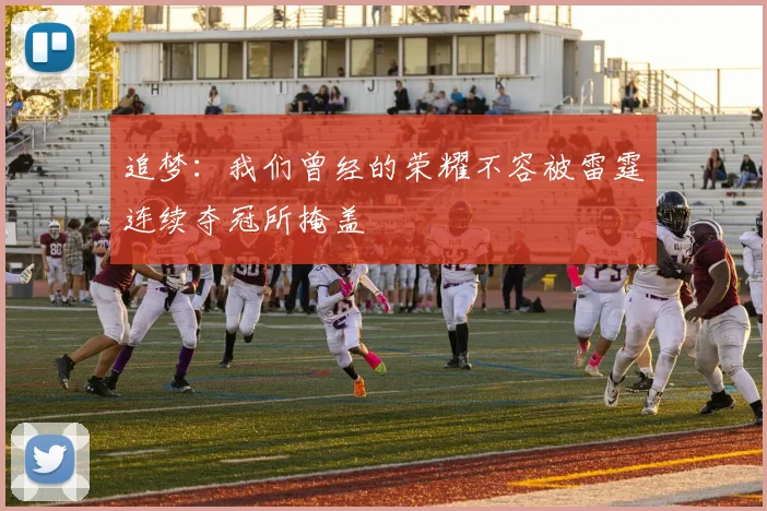 追梦：我们曾经的荣耀不容被雷霆连续夺冠所掩盖
