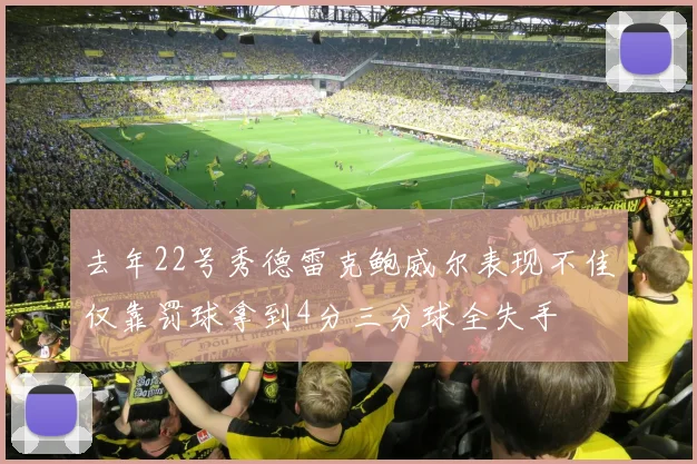 去年22号秀德雷克鲍威尔表现不佳仅靠罚球拿到4分三分球全失手