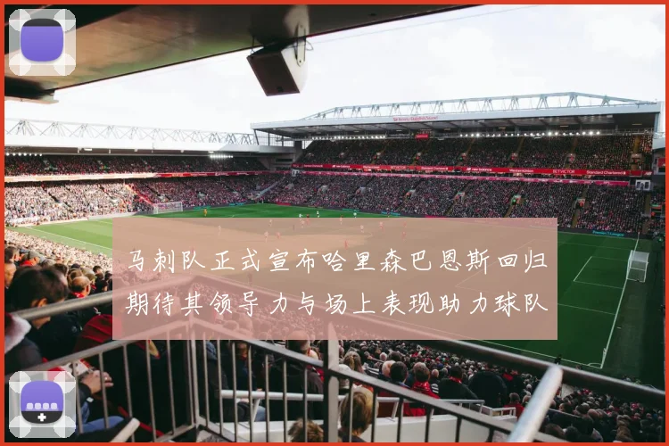 马刺队正式宣布哈里森巴恩斯回归期待其领导力与场上表现助力球队