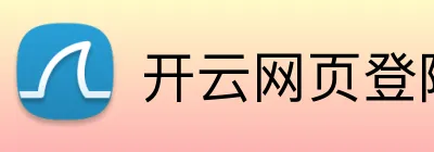 开云网页登陆人口 Logo